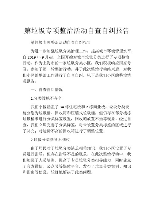第垃圾专项整治活动自查自纠报告