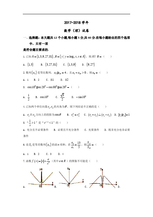 安徽省蚌埠市怀远县2017-2018学年高三上学期教学质量摸底考试理数试题 Word版含答案