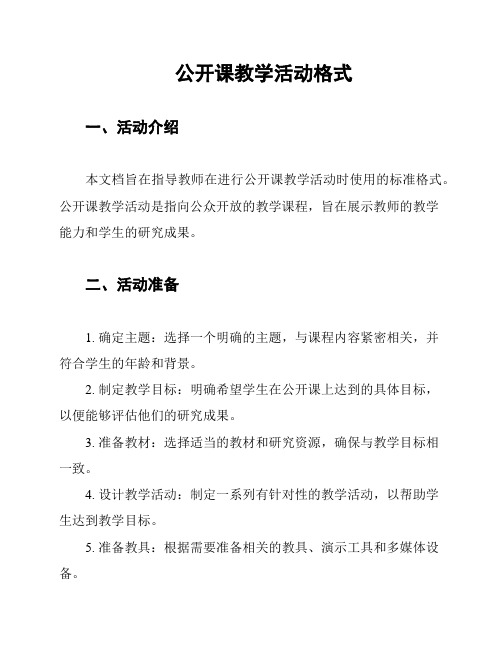 公开课教学活动格式