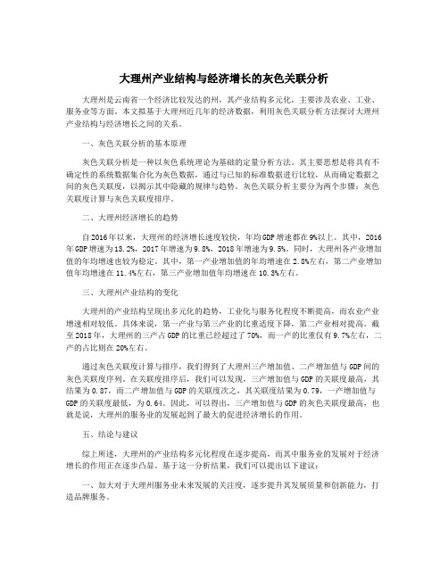 大理州产业结构与经济增长的灰色关联分析