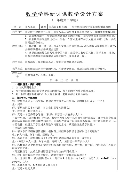 青岛版数学二年级下册《分步解决两步计算的乘加乘减问题》完美教案