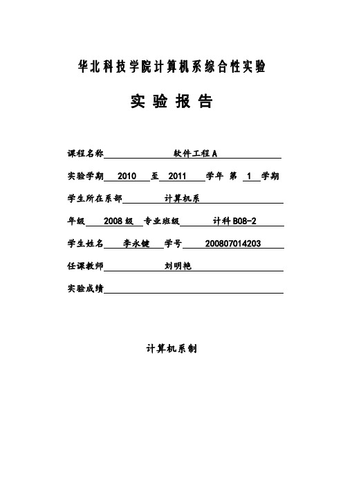 软件工程A程序设计综合实验报告格式