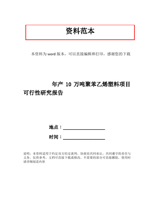 年产10万吨聚苯乙烯塑料项目可行性研究报告