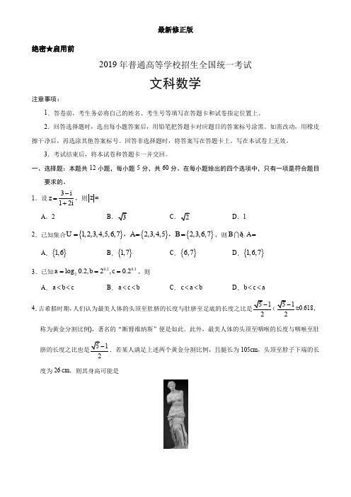 (精校版)2019年全国卷Ⅰ文数高考试题文档版(含答案)