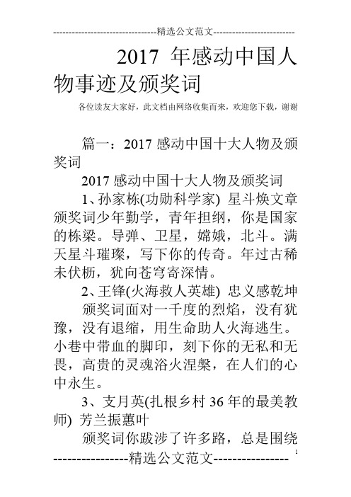 2017年感动中国人物事迹及颁奖词