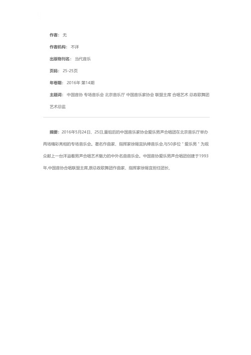 徐锡宜执棒——中国音协爱乐男声合唱团重组亮相