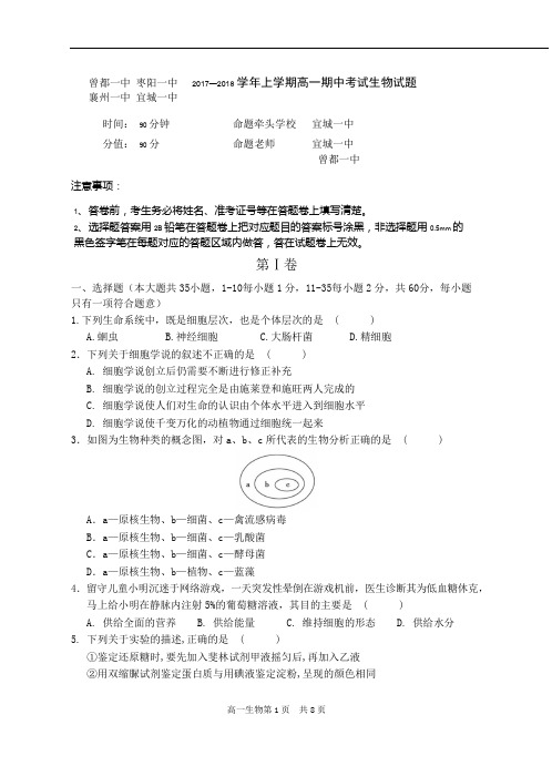 湖北省襄阳市四校(襄州一中、枣阳一中、宜城一年高一上学期期中联考生物