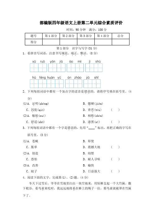 部编版四年级语文上册第二单元综合素质评价附答案 (2)