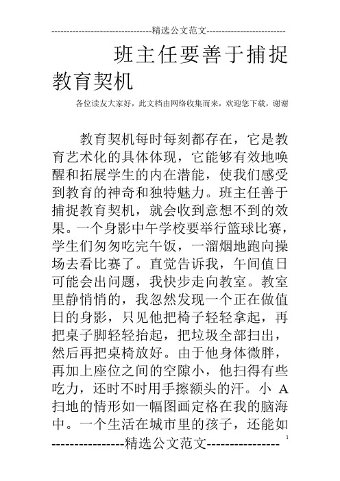 班主任要善于捕捉教育契机