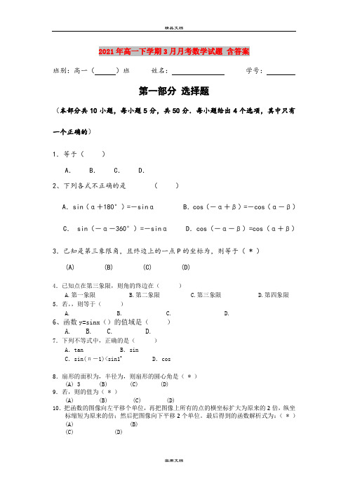 2021年高一下学期3月月考数学试题 含答案