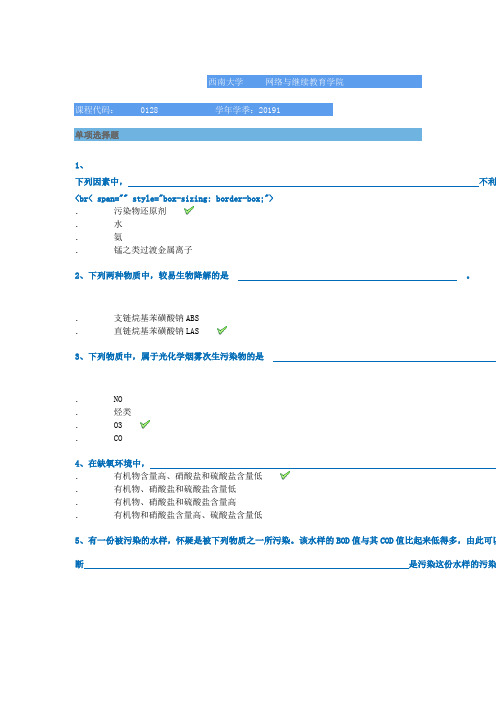 西南大学2019年春季作业参考[0128]《环境化学》