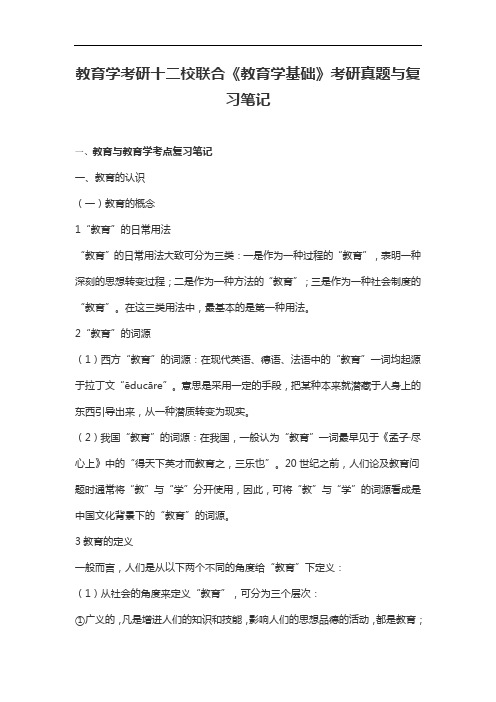 教育学考研十二校联合《教育学基础》考研真题复习笔记