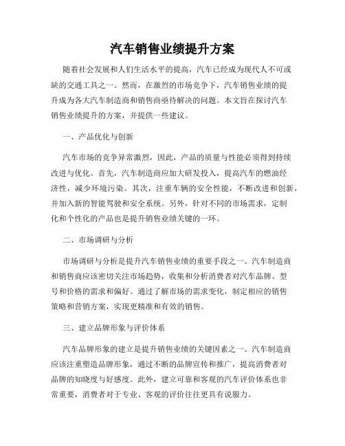 汽车销售业绩提升方案