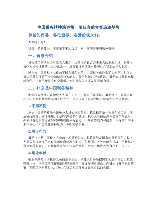 中国税务精神演讲稿：用狂奔的青春追逐梦想