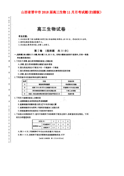 山西省晋中市高三生物11月月考试题(扫描版)(new)