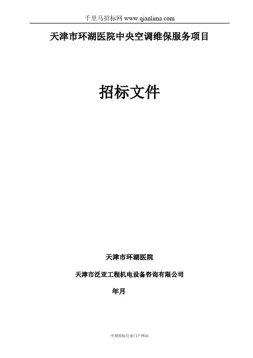 医院中央空调维保服务项目招投标书范本