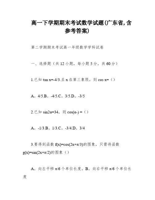 高一下学期期末考试数学试题(广东省,含参考答案)