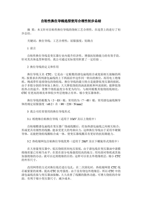 自粘性换位导线选型使用合理性初步总结