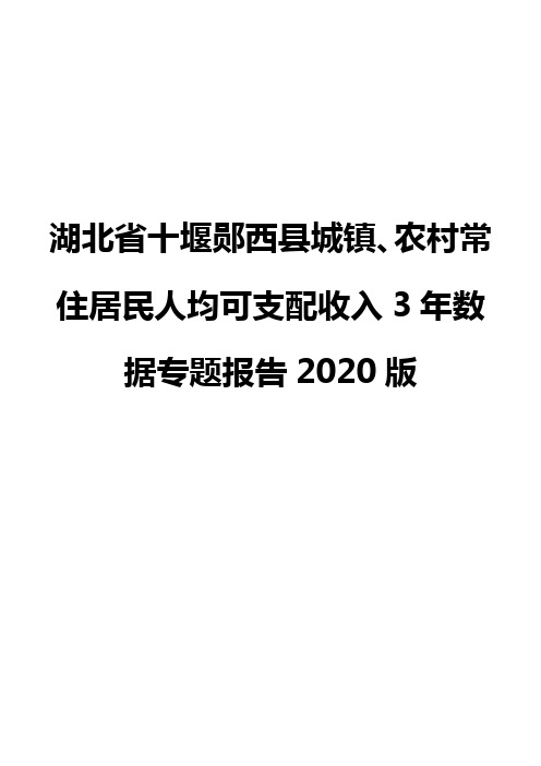 湖北省十堰郧西县城镇、农村常住居民人均可支配收入3年数据专题报告2020版