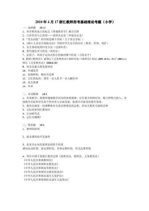 2010年4月16日教师招聘考试省统考小学教育基础知识真题