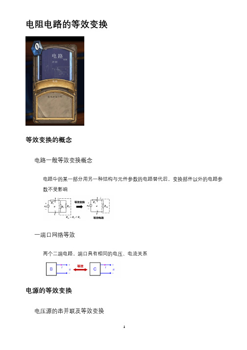 电阻电路的等效变换