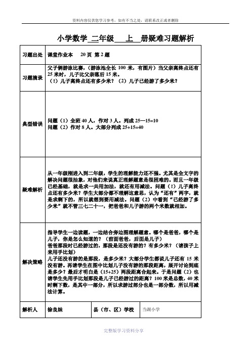 小学数学-二年级-三-册疑难习题解析
