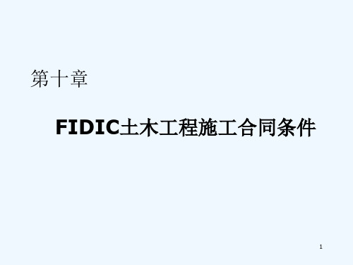 第十章 FIDIC施工合同条件