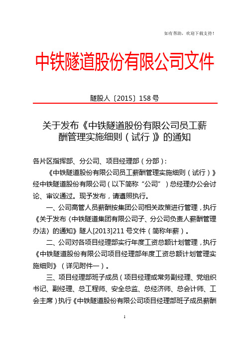 关于发布中铁隧道股份有限公司员工薪酬管理实施细则(试行)通知