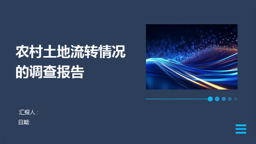 农村土地流转情况的调查报告