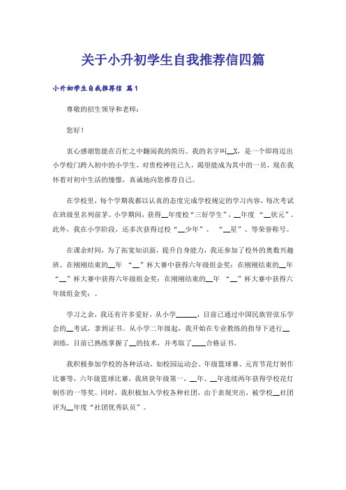 关于小升初学生自我推荐信四篇