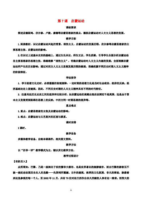 高中历史第二单元第7课启蒙运动教案新人教版必修3