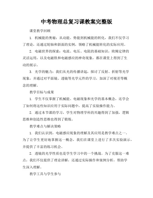 中考物理总复习课教案完整版