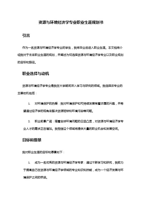 资源与环境经济学专业职业生涯规划书