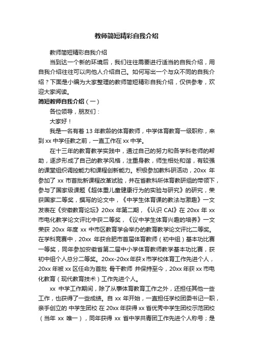 教师简短精彩自我介绍