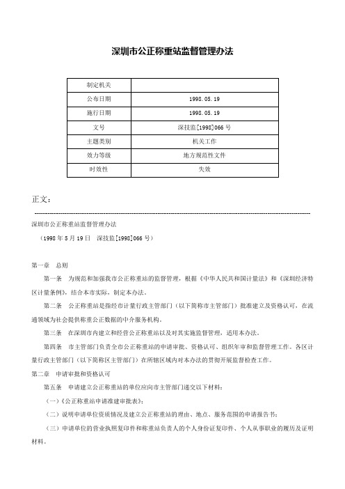 深圳市公正称重站监督管理办法-深技监[1998]066号