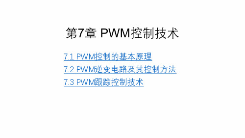 电力电子技术WM控制技术