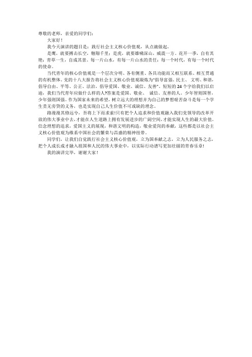 社会主义核心价值观演讲稿--《践行社会主义核心价值观,从点滴做起》