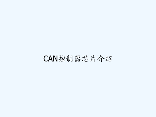 CAN控制器芯片介绍 PPT