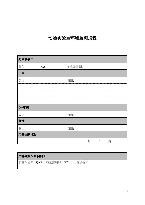 动物实验室环境监测规程