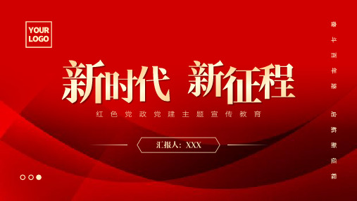 新时代红色党政党建主题宣传教育PPT模板