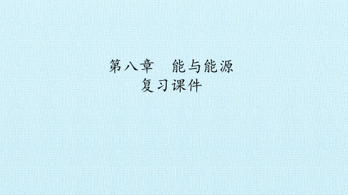 沪教版七年级科学上册：第八章 能与能源 复习课件(共21张PPT)