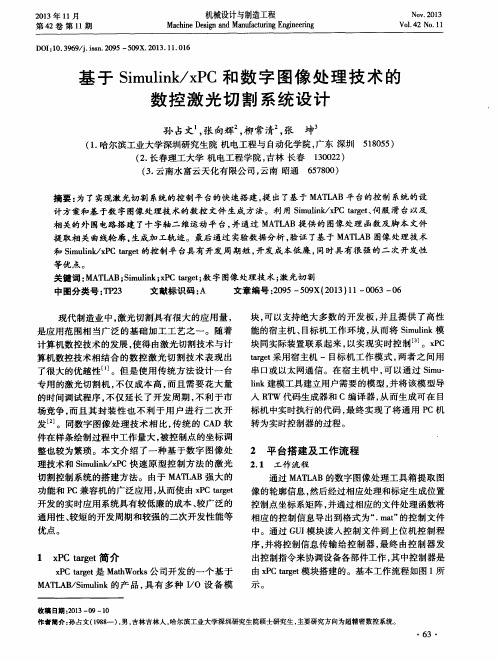 基于 Simulink／xPC 和数字图像处理技术的数控激光切割系统设计