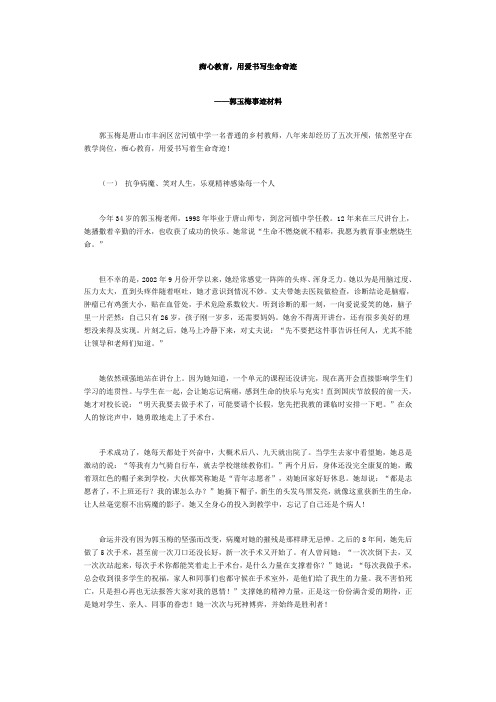 痴心教育——郭玉梅事迹材料