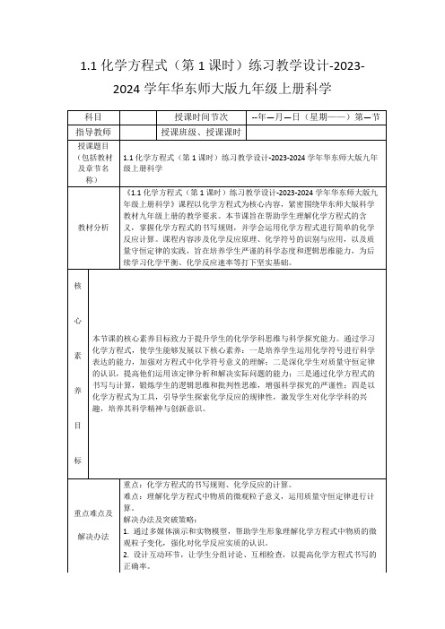 1.1化学方程式(第1课时)练习教学设计-2023-2024学年华东师大版九年级上册科学