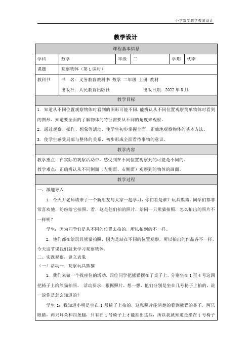 小学数学二年级上册观察物体(第1课时)—教学设计