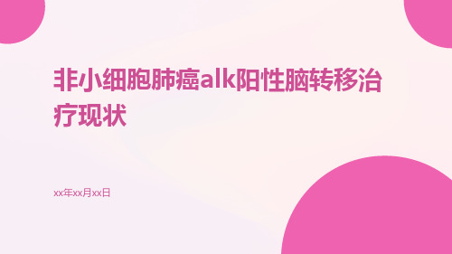 非小细胞肺癌ALK阳性脑转移治疗现状