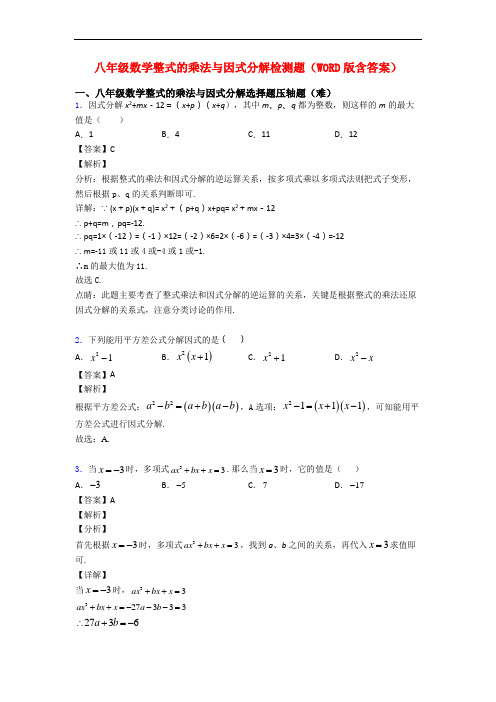 八年级数学整式的乘法与因式分解检测题(WORD版含答案)