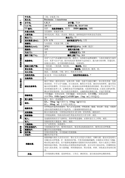 丁胺;1-氨基丁烷化学品安全技术说明书MSDS