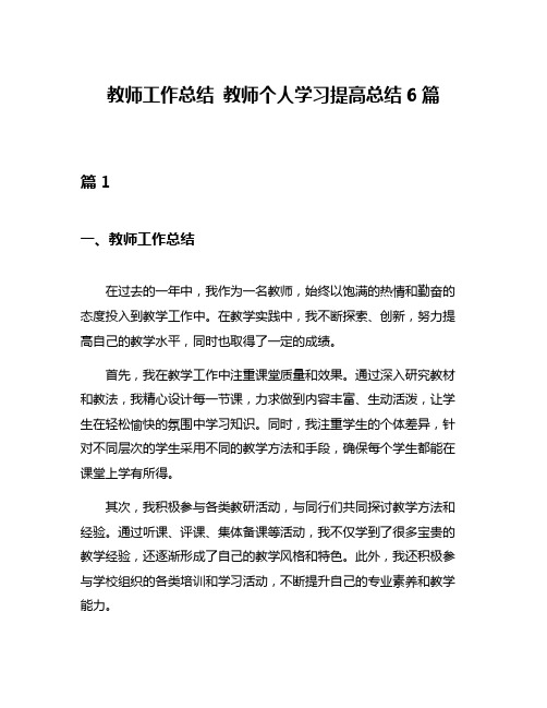 教师工作总结 教师个人学习提高总结6篇