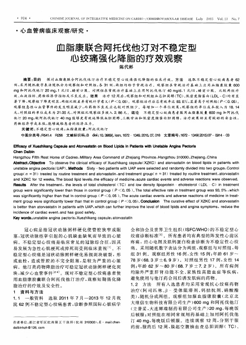 血脂康联合阿托伐他汀对不稳定型心绞痛强化降脂的疗效观察